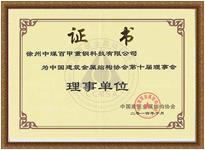 中國(guó)建筑金屬結(jié)構(gòu)協(xié)會(huì)理事單位