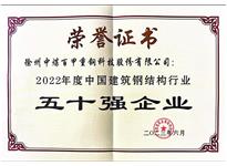 2022年度鋼結(jié)構(gòu)行業(yè)50強